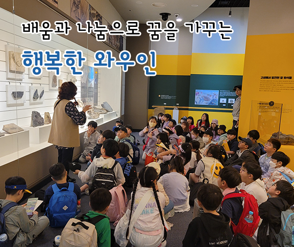 배움과 나눔으로 꿈을 가꾸는 행복한 와우인