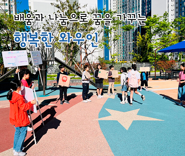 배움과 나눔으로 꿈을 가꾸는 행복한 와우인