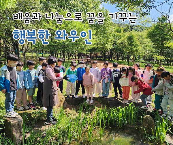 배움과 나눔으로 꿈을 가꾸는 행복한 와우인