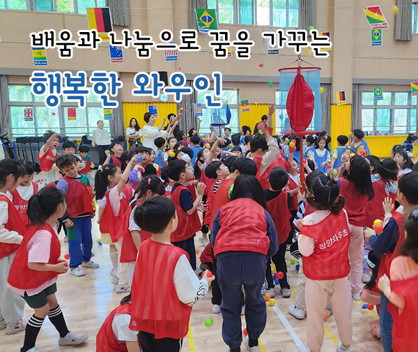 배움과 나눔으로 꿈을 가꾸는 행복한 와우인